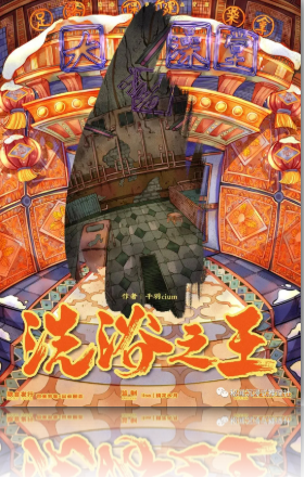 <b>《洗浴之王》剧本杀案件线索剖析凶手结局复盘</b>