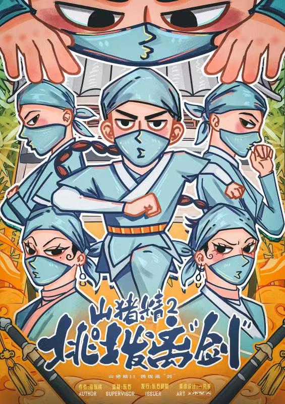 《山猪精2挑拨离“剑”》剧本杀复盘真相结局凶手动机手法剧透