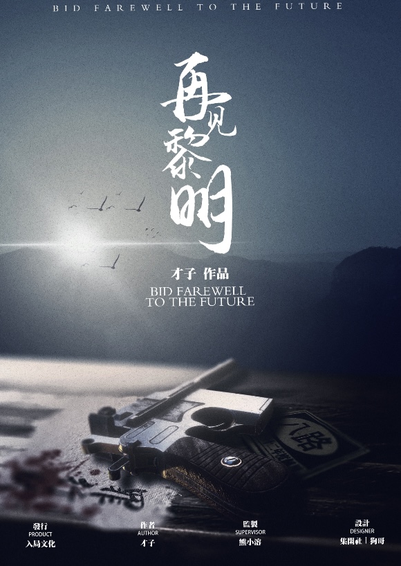 <b>《再见黎明》剧本杀复盘解析证据推理谁是凶手剧情揭秘</b>