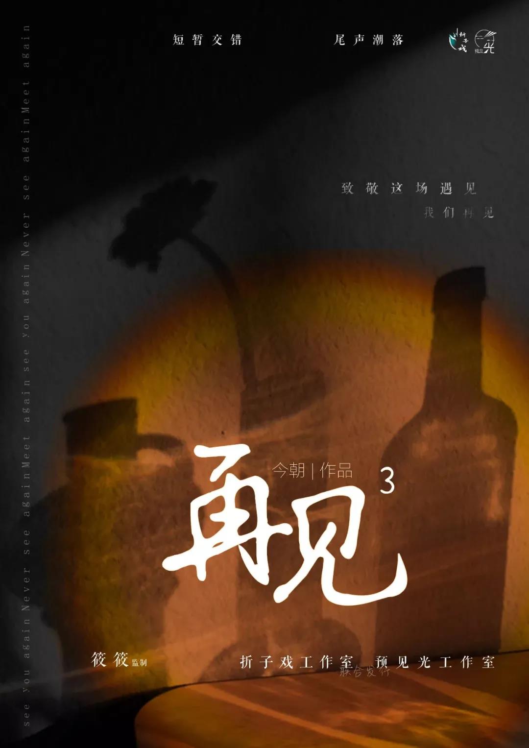 《再见³》剧本杀真相证据推理复盘凶手线索攻略
