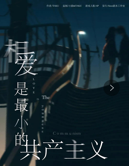<b>《相爱是最小的共产主义》剧本杀故事线索剖析凶手动机复盘</b>