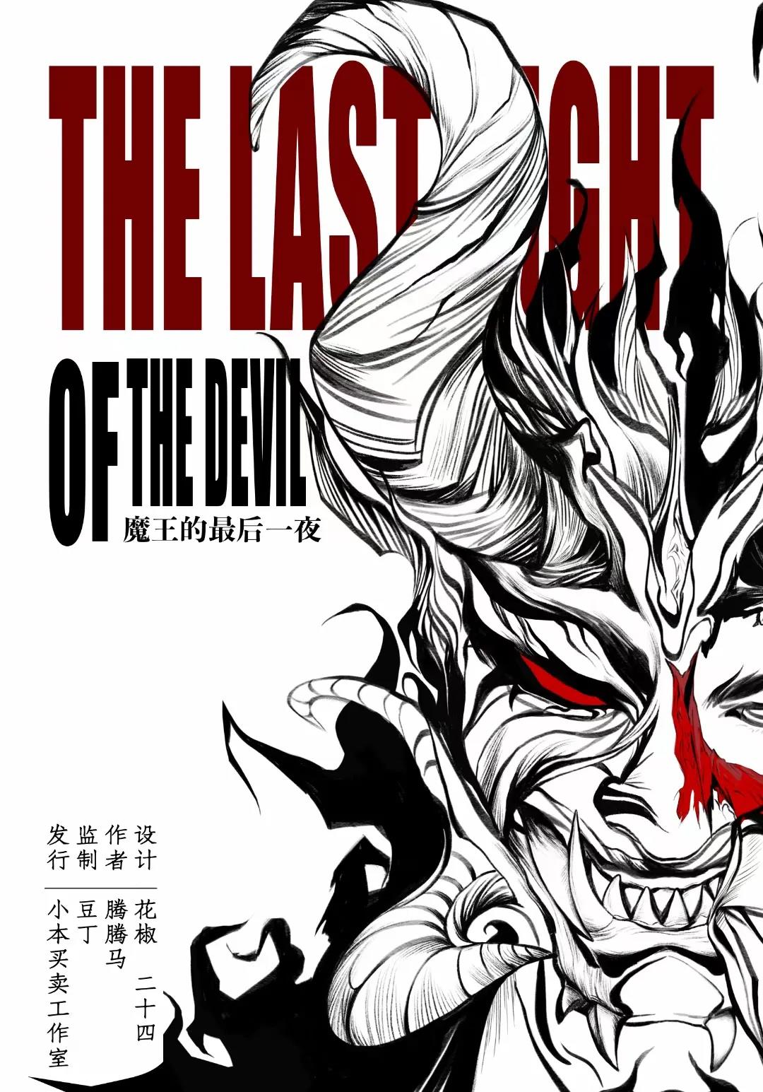 <b>《魔王的最后一夜》剧本杀复盘案件动机凶手线索剧透</b>