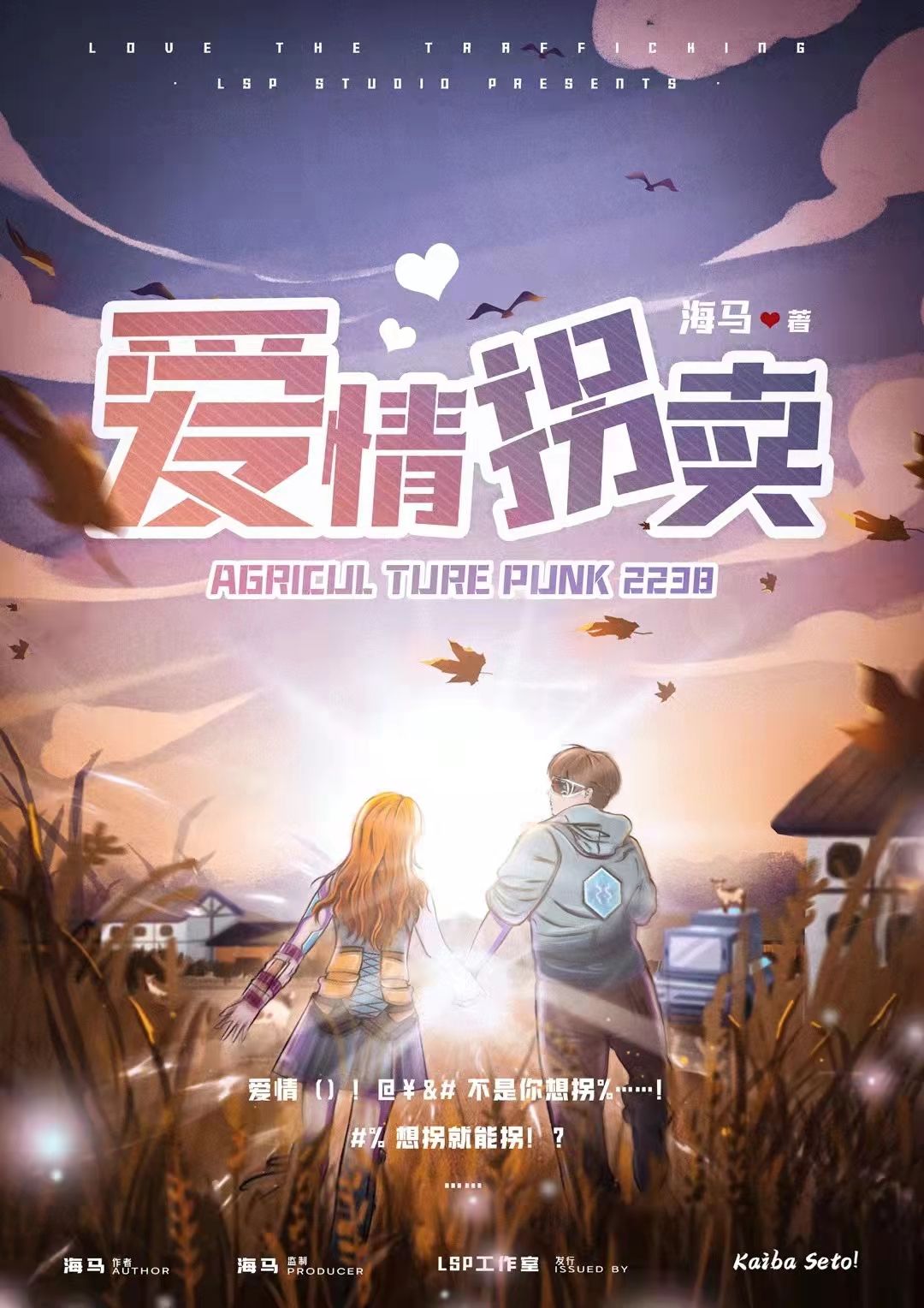 《爱情拐卖》剧本杀复盘真相剧透+凶手是谁案件结局角色剖析