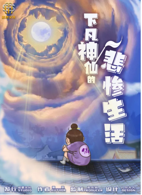 《下凡神仙的悲惨生活》剧本杀复盘密码解析+谁是凶手真相结局