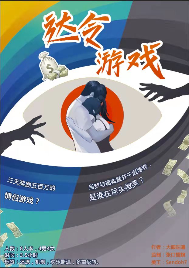 《达令游戏》剧本杀复盘线索证据推理谁是凶手动机手法剧透
