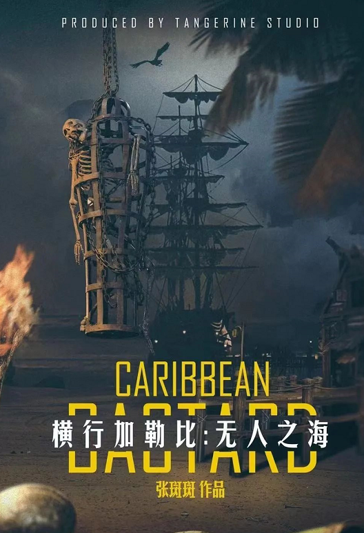 《横行加勒比：无人之海》剧本杀复盘解析真相剧透+凶手解密推理
