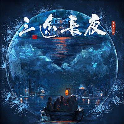 《三途长夜》剧本杀凶手复盘结局真相剧透+密码答案动机