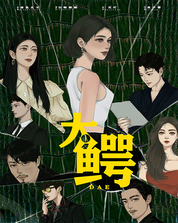 《大鳄》剧本杀凶手复盘疑点解惑密码答案动机