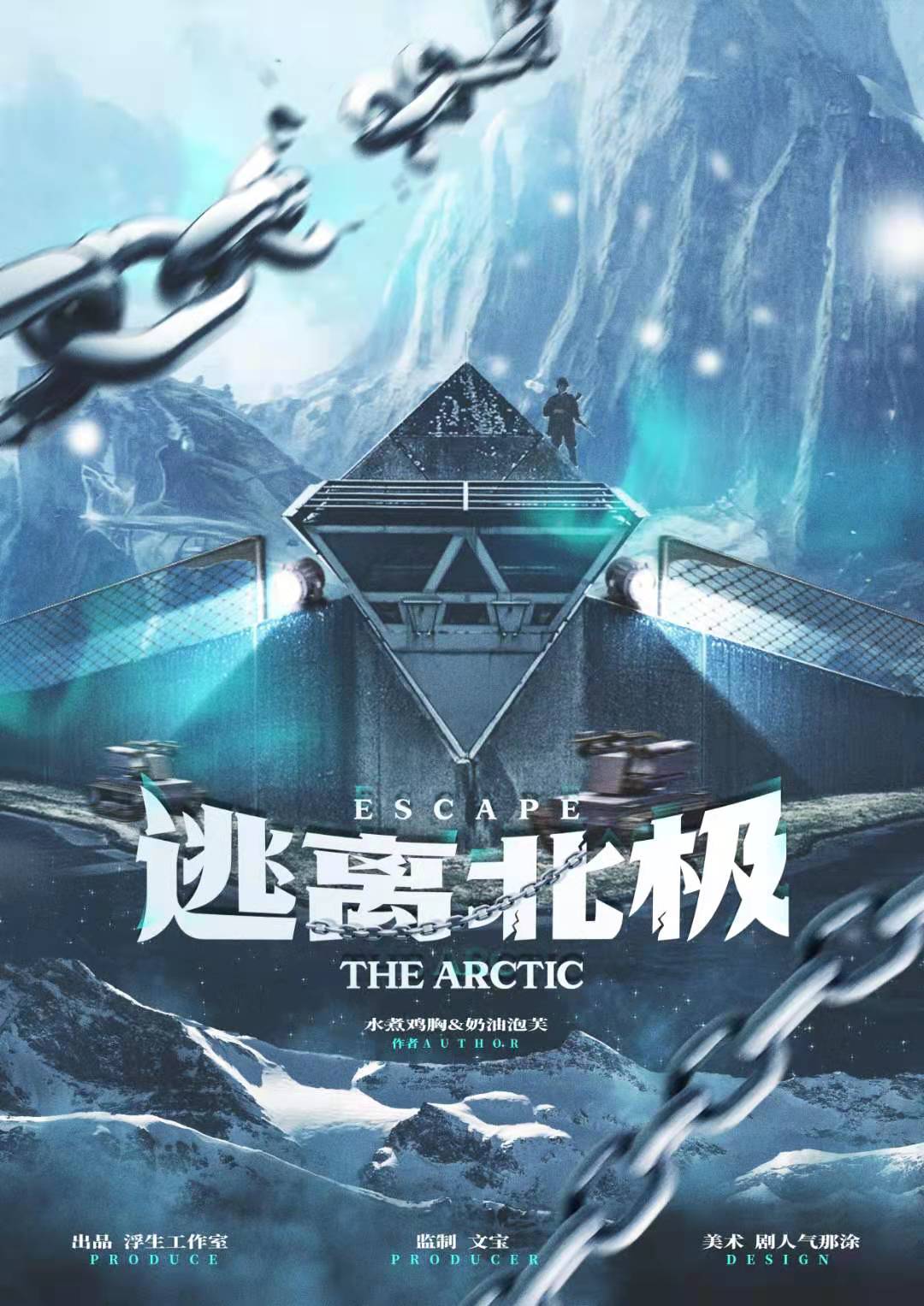 <b>《逃离北极》剧本杀复盘解析真相剧透+凶手案情推理</b>