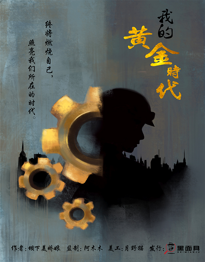 《我的黄金时代》剧本杀凶手复盘结局真相剧透+密测评亮点作案手法动