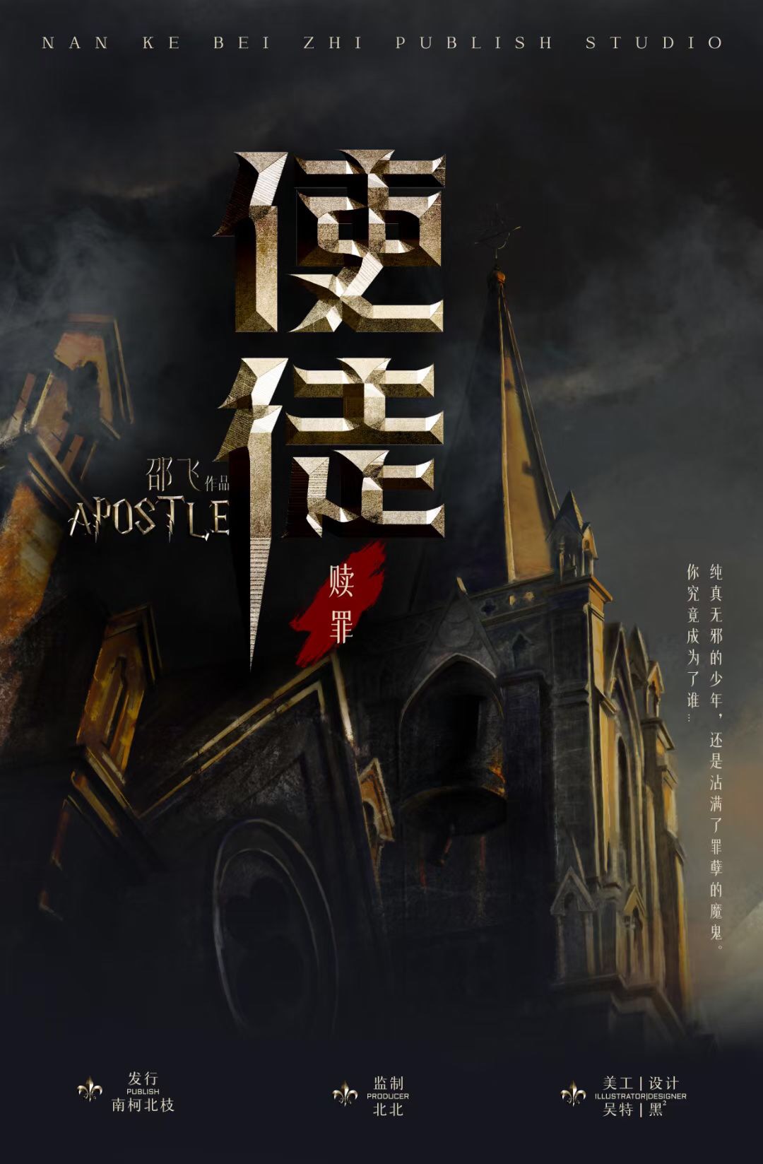《赎罪：使徒》剧本杀凶手复盘结局故事解析密码答案动机
