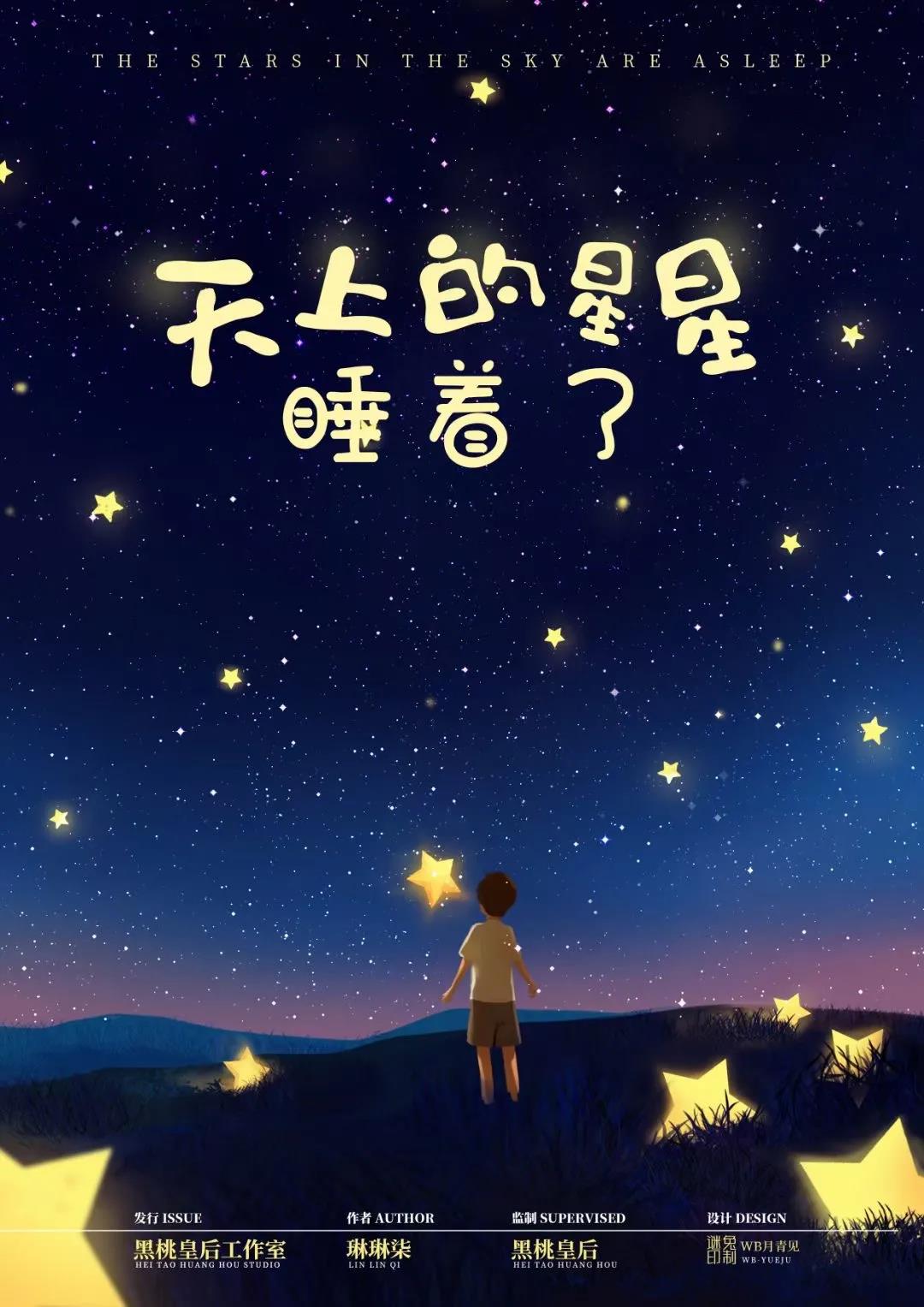 《天上的星星睡着了》剧本杀凶手复盘结局真相剧透测评亮点