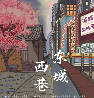 《东城西巷》剧本杀问题答案信息剧透_故事复盘解析/人物结局