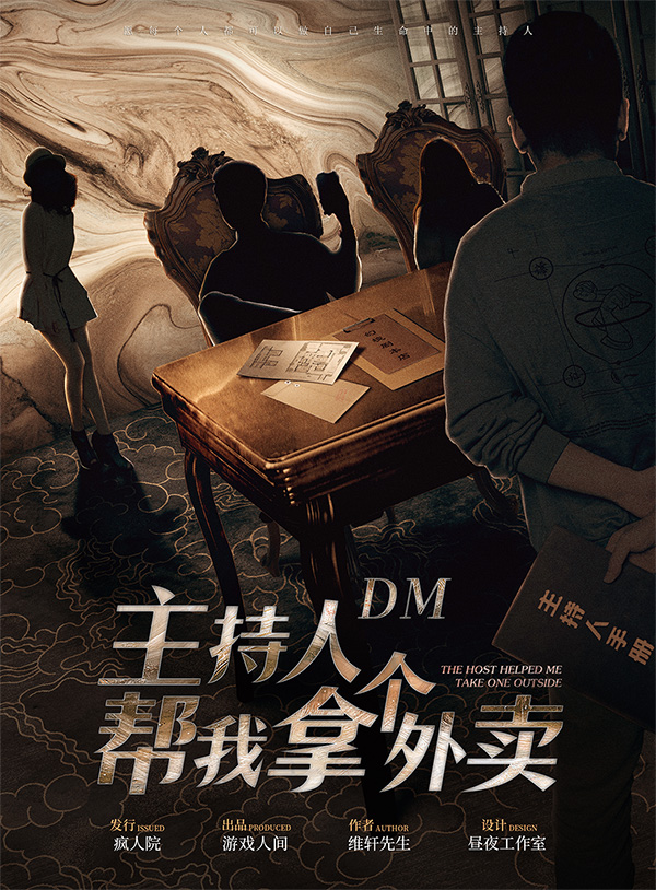 《主持人帮我拿个外卖》剧本杀复盘线索证据+凶手是谁时间线推理