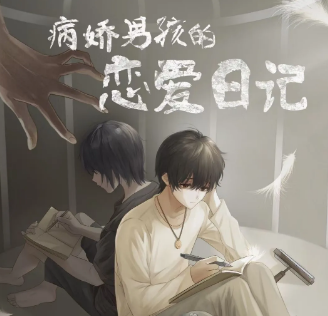 《病娇男孩的恋爱日记》剧本杀线索答案解析_案件凶手推理剧透复盘