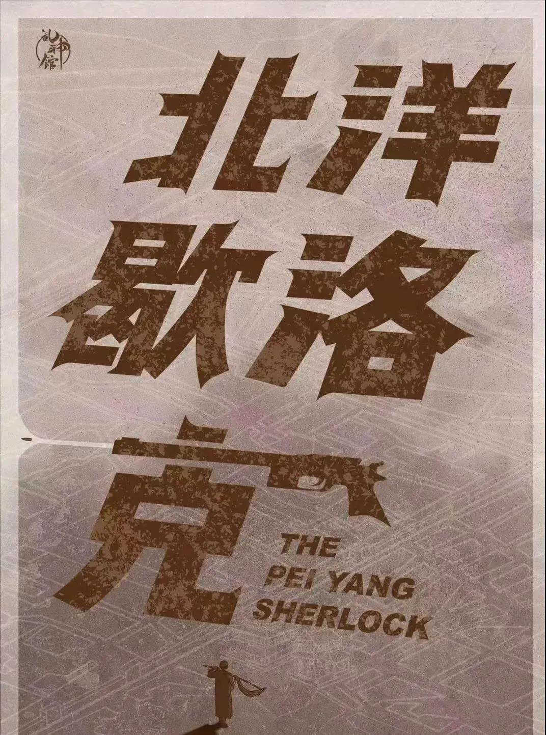 <b>《北洋歇洛克》剧本杀案件线索测评凶手真相复盘</b>