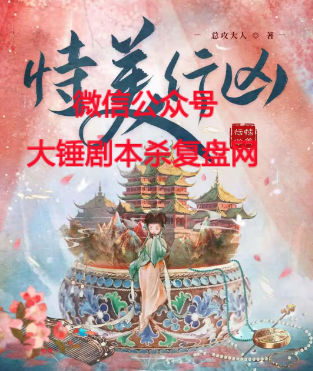 《恃美行凶》剧本杀机制规则解析_故事复盘/问题答案信息剧透