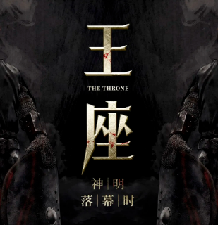 《王座》剧本杀复盘解析_案件凶手线索动机推理/答案真相