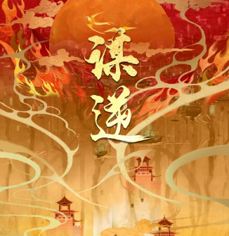 《谋逆》剧本杀凶手是谁解析_案件真相答案推理/故事复盘