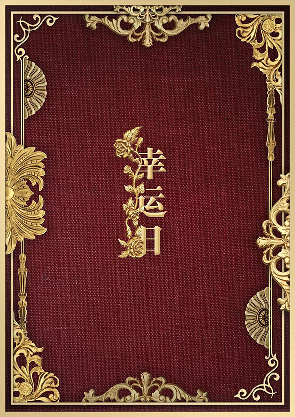 《幸运日》剧本杀真相证据细节测评+凶手是谁攻略复盘