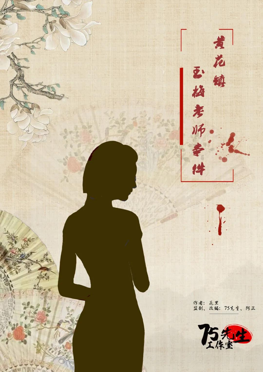 <b>《黄花镇玉梅老师事件》剧本杀复盘故事真相凶手线索剧透</b>