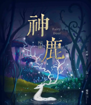 《神鹿》剧本杀凶手是谁解析_案件动机推理/人物复盘
