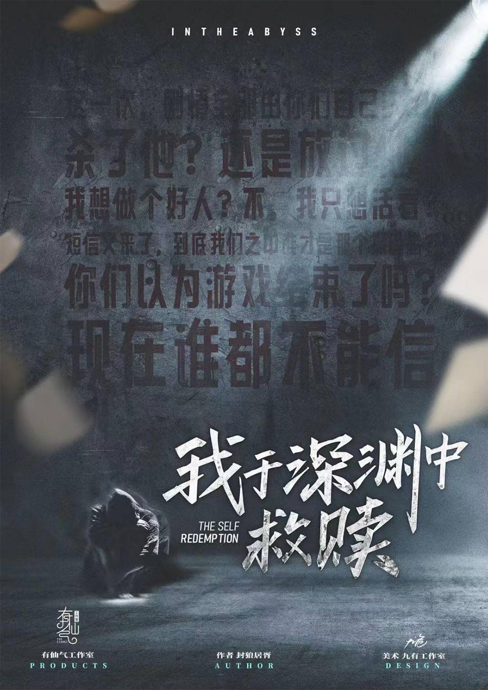《我于深渊中救赎》剧本杀复盘解析亮点测评剧透凶手案情推理