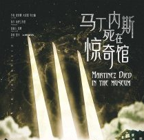 《马丁内斯死在惊奇馆》剧本杀线索解析_密室凶手推理/故事真相复盘