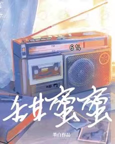 《甜蜜蜜》剧本杀故事复盘_线索解析问题真相答案剧透