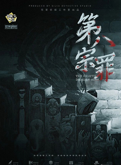 <b>《第八宗罪》剧本杀故事剧情剖析复盘凶手密码</b>