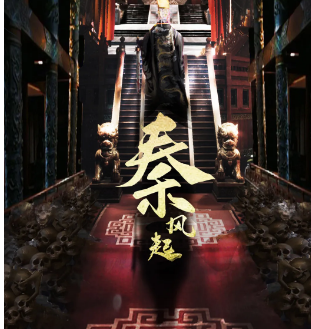 《秦风起》剧本杀复盘测评_案件凶手解析/真相答案推理