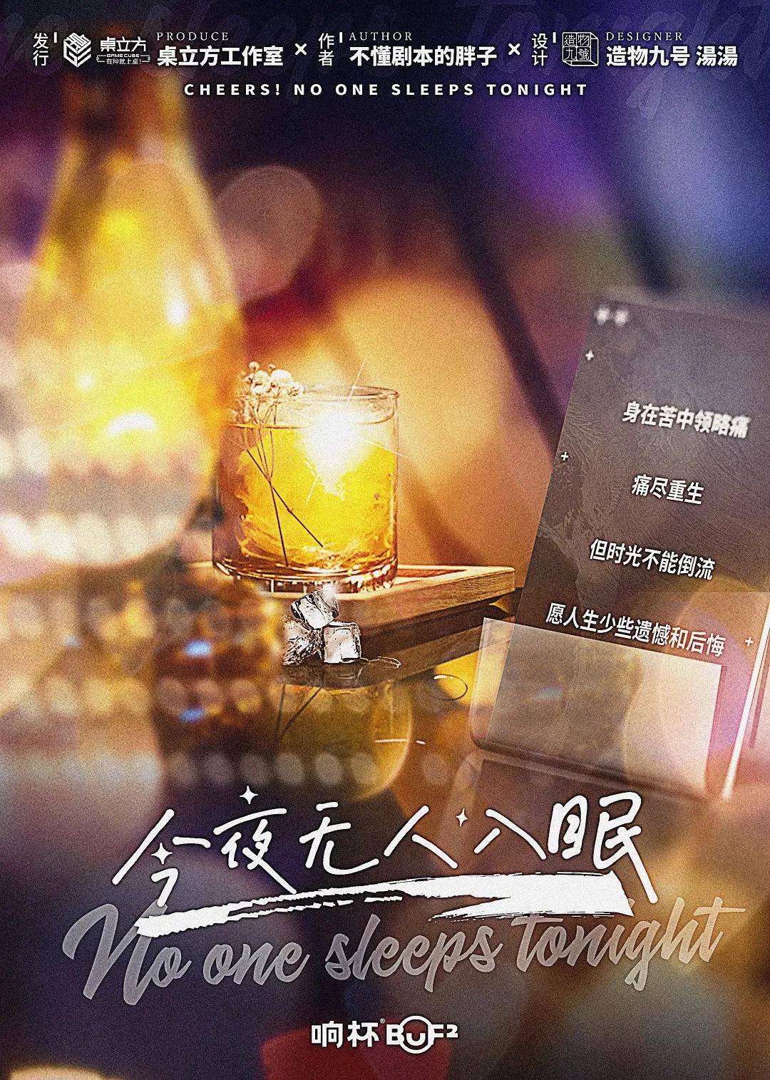 《今夜无人入眠》剧本杀复盘解析故事测评谁是凶手剧情还原