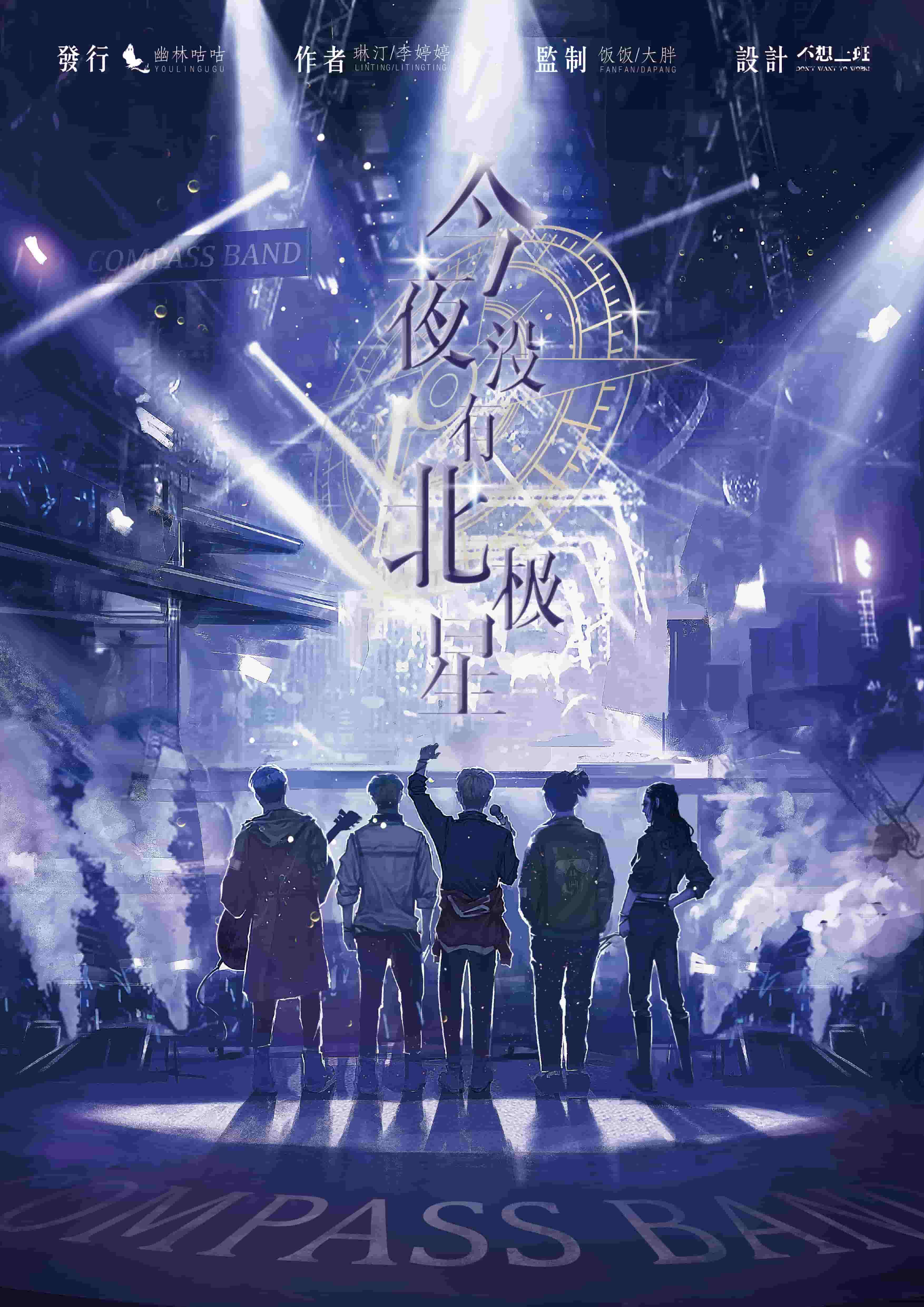 《今夜没有北极星》剧本杀复盘线索证据+凶手玩本攻略疑点解惑