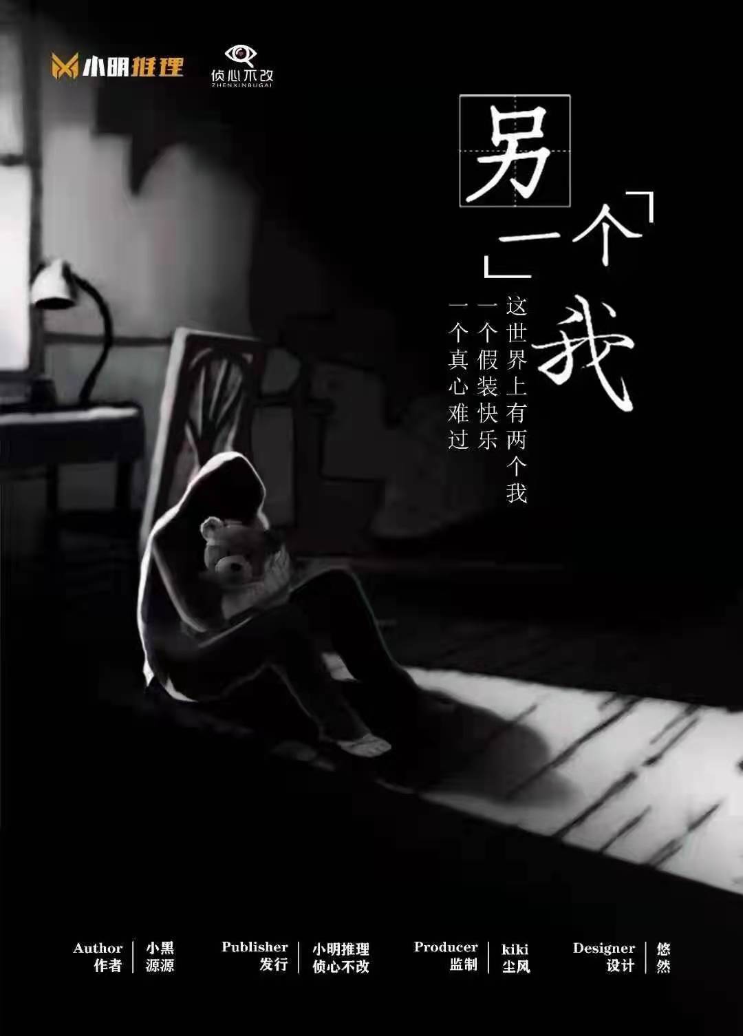 《另一个我》剧本杀复盘结局剖析答案+谁是凶手案情推理