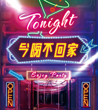 都市好本《今晚不回家》剧本杀凶手线索推理_故事结局答案复盘