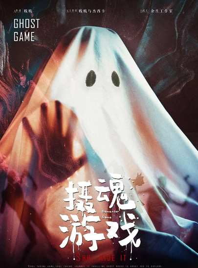 <b>《摄魂游戏》剧本杀案件人物介绍凶手动机复盘</b>