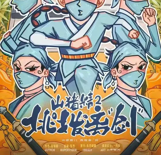 《山猪精2挑拨离剑》剧本杀凶手解析_玩家测评/故事真相复盘
