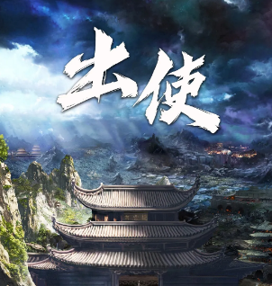 《出使》剧本杀复盘解析_剧情线索答案/凶手人物任务剧透