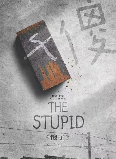 《傻子》剧本杀复盘凶手真相解析测评故事剧透