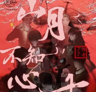 《山月不知心底事》剧本杀凶手线索解析_剧情故事复盘/密码推理