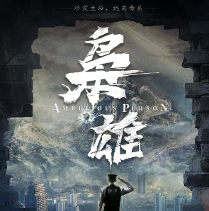 《枭雄》剧本杀真相解析_复盘推理/剧情线索剧透测评