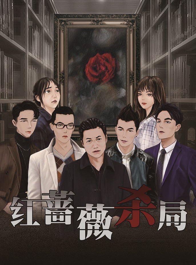 《红蔷薇杀局》剧本杀凶手复盘结局真相剧透证据实锤