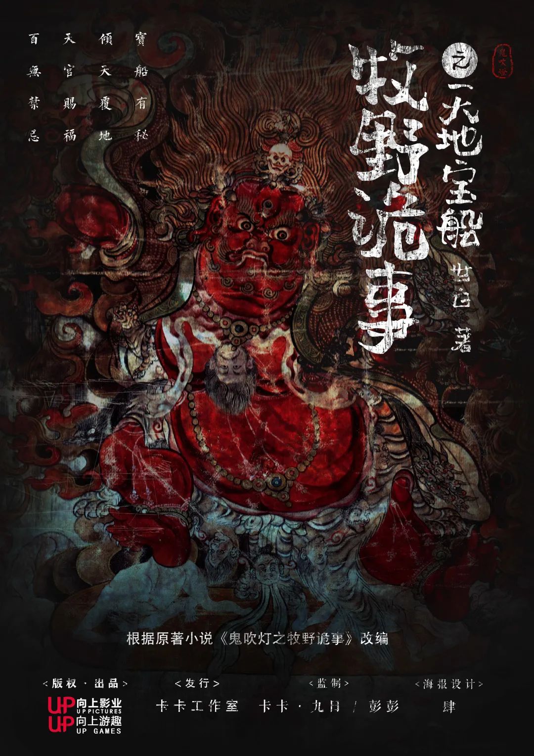 《鬼吹灯牧野诡事之天地宝船》剧本杀复盘凶手案情剧透答案密码解析