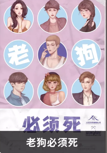 《老狗必须死》剧本杀案件人物剖析凶手线索复盘