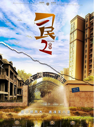 《刁民2》剧本杀案件人物介绍凶手真相复盘