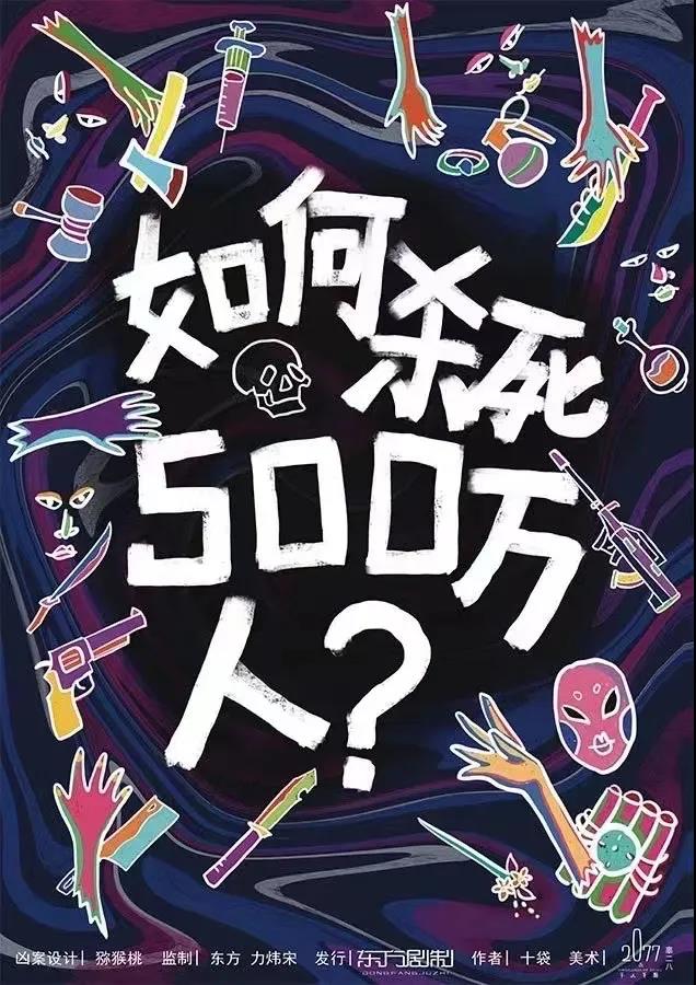 《如何杀死500万人》剧本杀复盘故事真相凶手线索揭秘