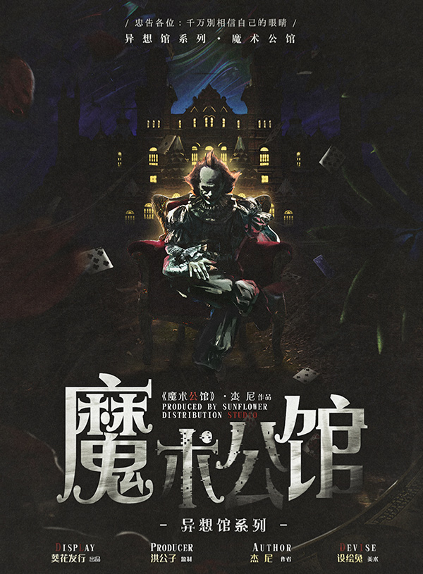 《魔术公馆》剧本杀故事还原复盘凶手玩家攻略结局