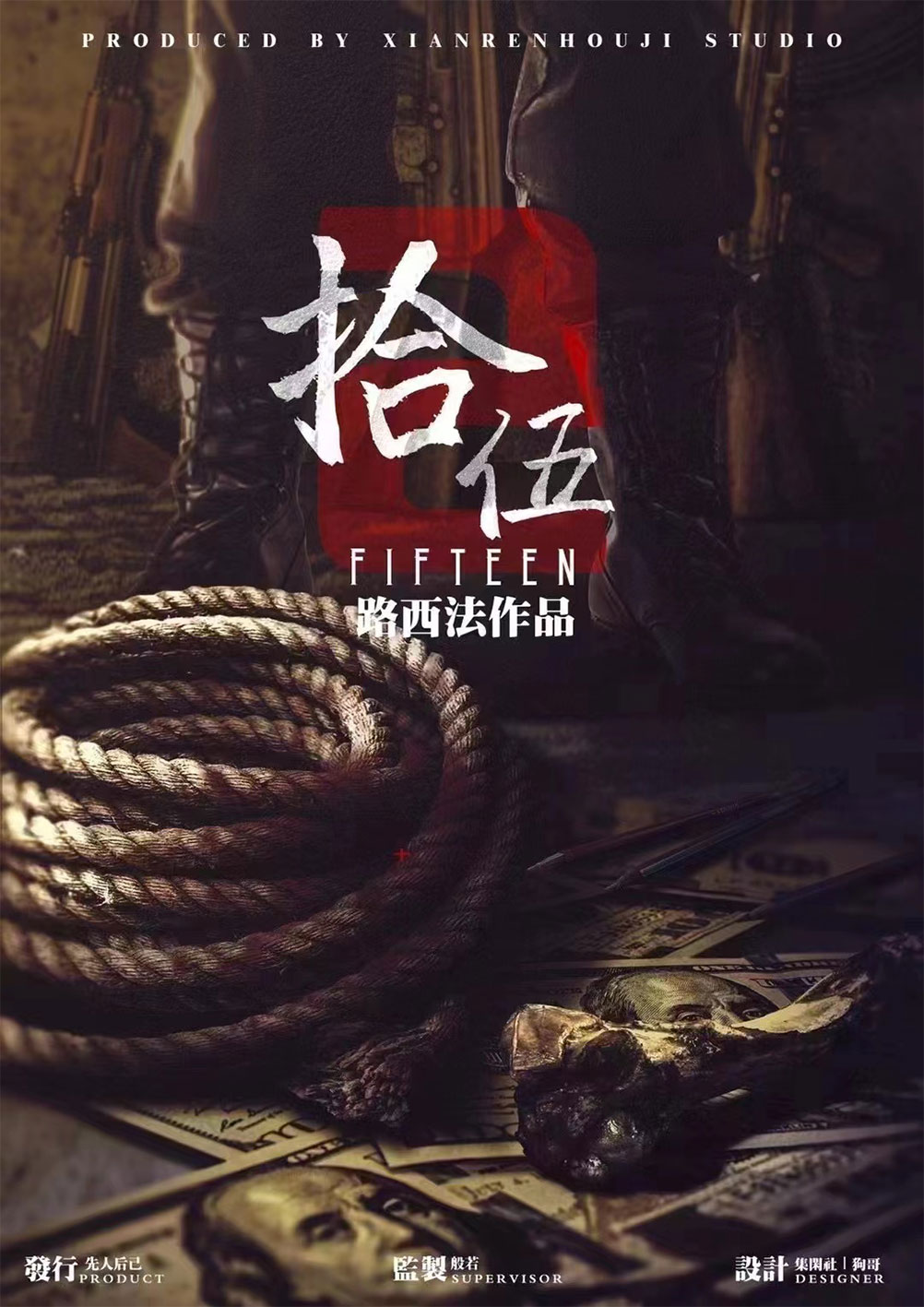 《拾伍2》剧本杀凶手复盘结局真相剧透锁凶线索实锤证据