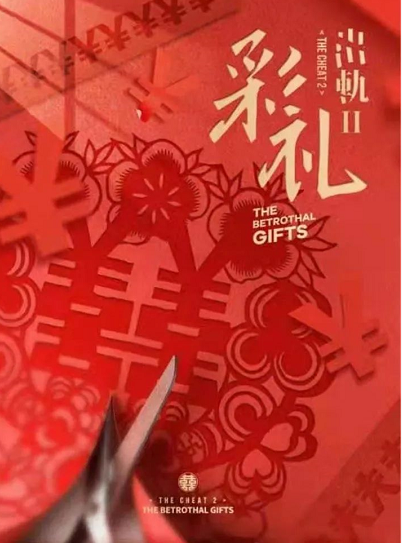 《彩礼》剧本杀案件剧情还原凶手真相复盘