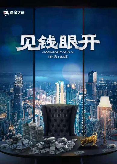 《见钱眼开》剧本杀案件人物剖析凶手密码复盘